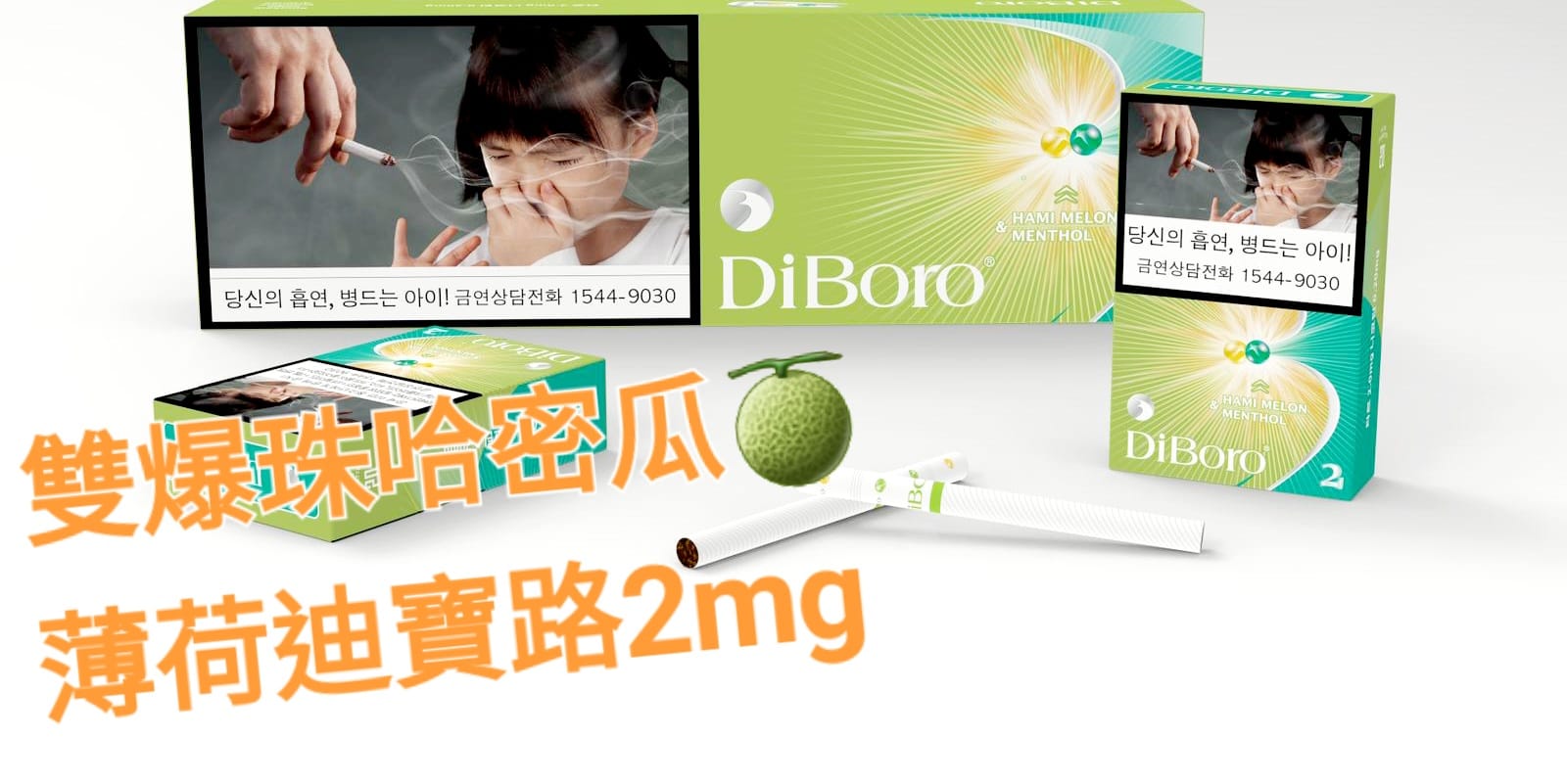 雙爆珠哈密瓜2號